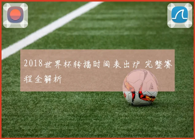 2018世界杯转播时间表出炉 完整赛程全解析