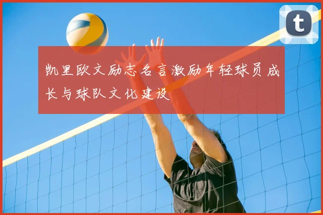 凯里欧文励志名言激励年轻球员成长与球队文化建设