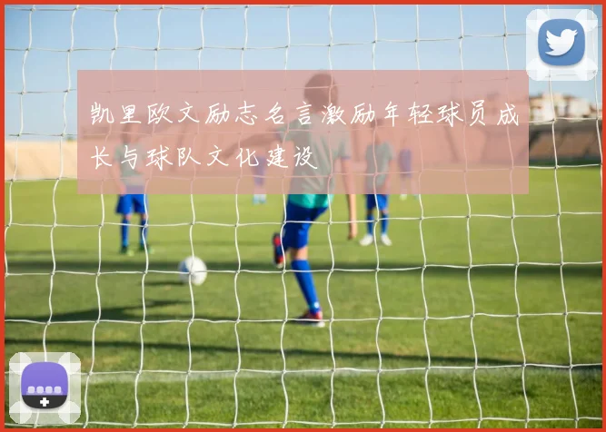 凯里欧文励志名言激励年轻球员成长与球队文化建设