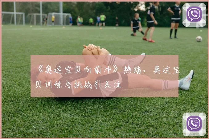 《奥运宝贝向前冲》热播,奥运宝贝训练与挑战引关注