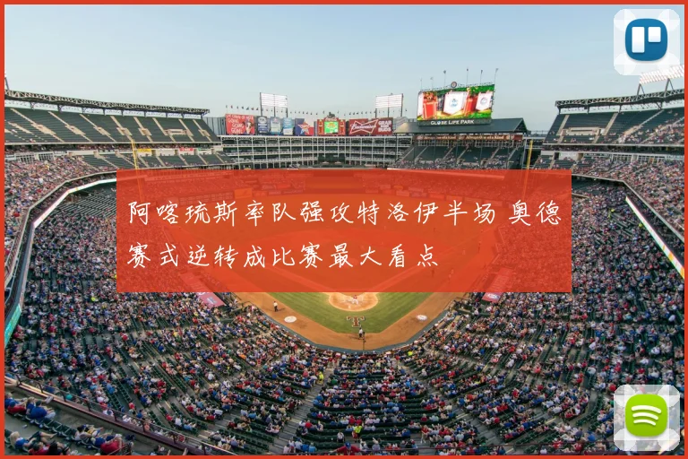 阿喀琉斯率队强攻特洛伊半场 奥德赛式逆转成比赛最大看点