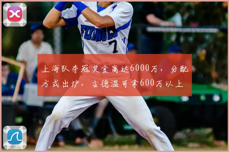 上海队夺冠奖金高达6000万,分配方式出炉,古德温可拿600万以上