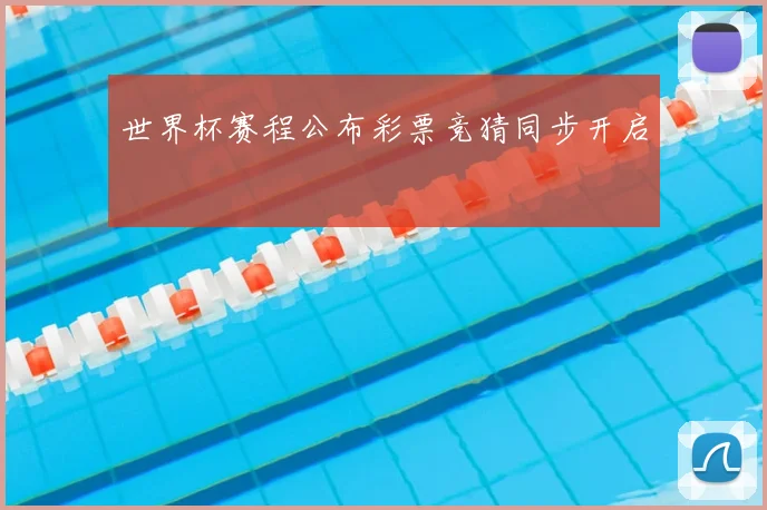 世界杯赛程公布彩票竞猜同步开启