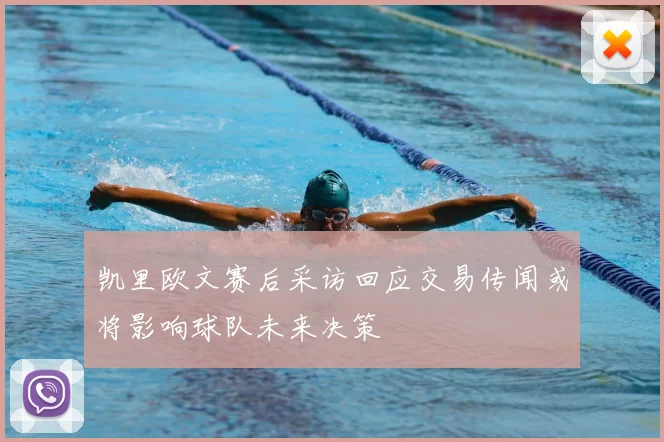 凯里欧文赛后采访回应交易传闻或将影响球队未来决策