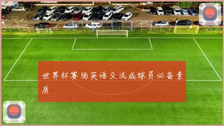 世界杯赛场英语交流成球员必备素质