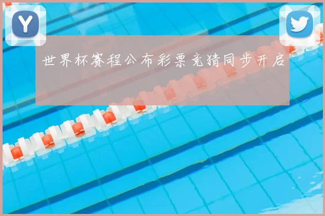 世界杯赛程公布彩票竞猜同步开启