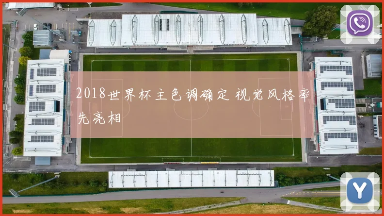 2018世界杯主色调确定 视觉风格率先亮相