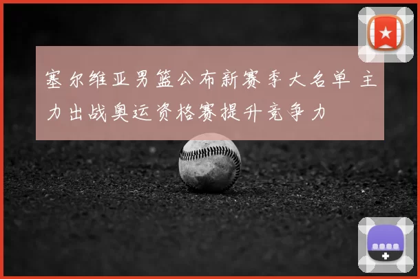 塞尔维亚男篮公布新赛季大名单 主力出战奥运资格赛提升竞争力