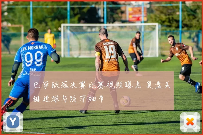 巴萨欧冠决赛比赛视频曝光 复盘关键进球与防守细节