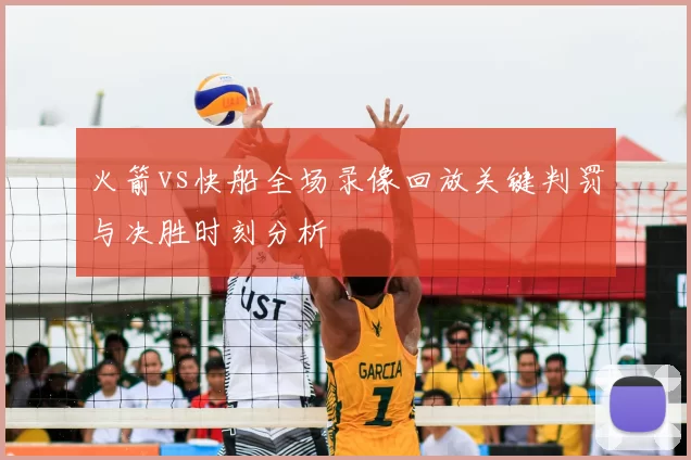 火箭vs快船全场录像回放关键判罚与决胜时刻分析