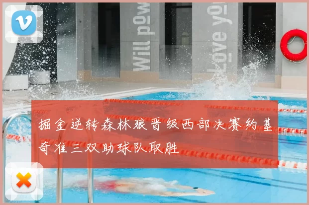 掘金逆转森林狼晋级西部决赛约基奇准三双助球队取胜