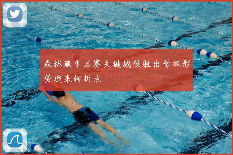 森林狼季后赛关键战役胜出晋级形势迎来转折点