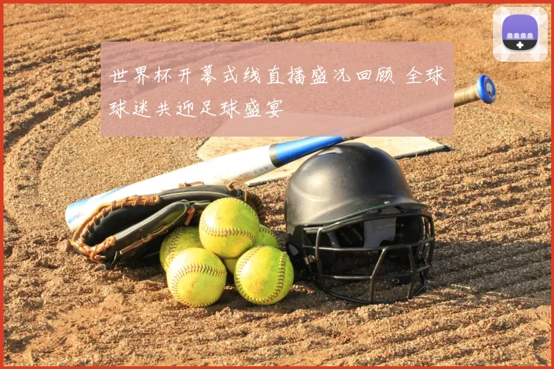 世界杯开幕式线直播盛况回顾 全球球迷共迎足球盛宴