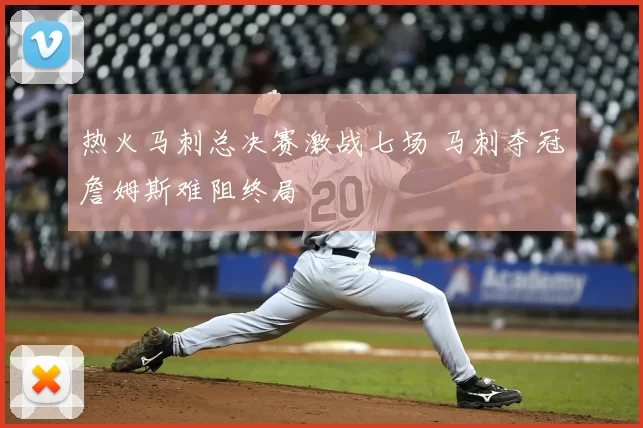 热火马刺总决赛激战七场 马刺夺冠詹姆斯难阻终局