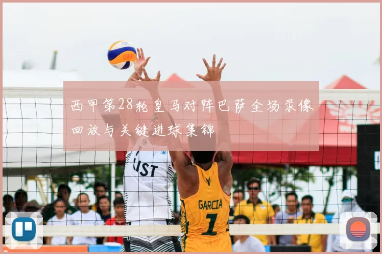 西甲第28轮皇马对阵巴萨全场录像回放与关键进球集锦