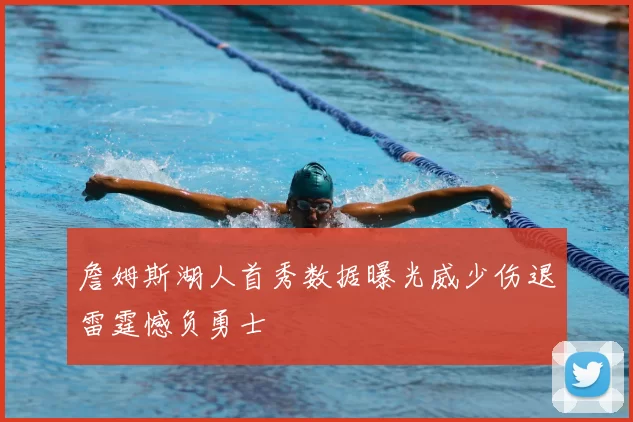 詹姆斯湖人首秀数据曝光威少伤退雷霆憾负勇士