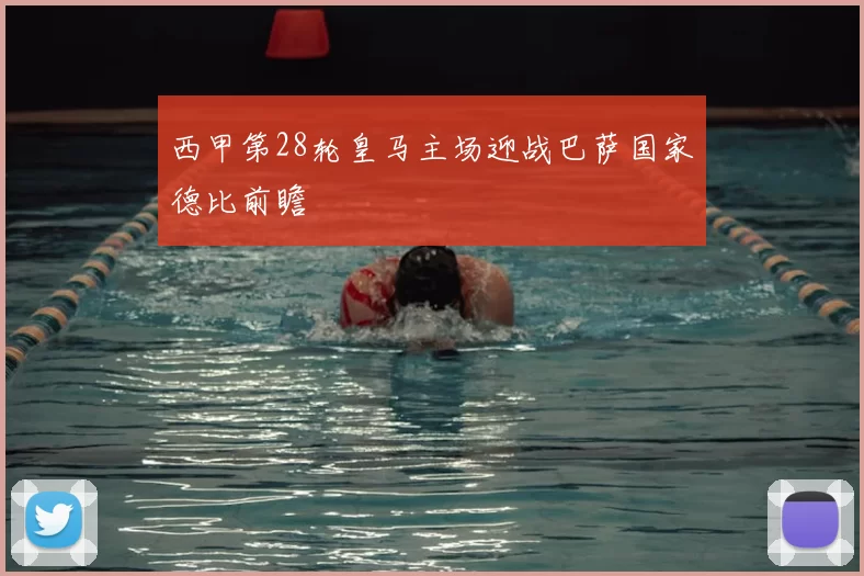 西甲第28轮皇马主场迎战巴萨国家德比前瞻