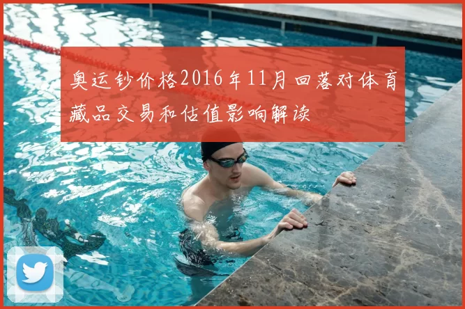 奥运钞价格2016年11月回落对体育藏品交易和估值影响解读