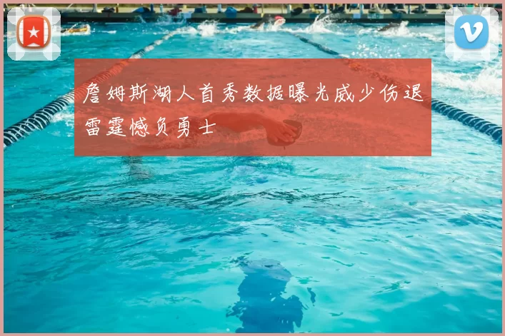 詹姆斯湖人首秀数据曝光威少伤退雷霆憾负勇士