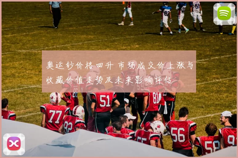 奥运钞价格回升 市场成交价上涨与收藏价值走势及未来影响评估