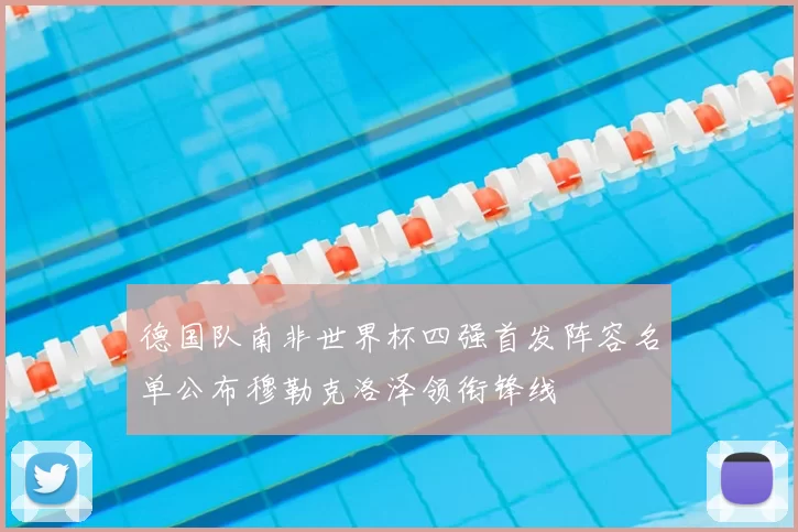 德国队南非世界杯四强首发阵容名单公布穆勒克洛泽领衔锋线