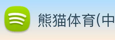 熊猫体育(中国版权)官方网站 - 最全赛事直播平台 Logo